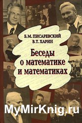 Беседы о математике и математиках