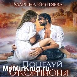 Поцелуй скорпиона (Аудиокнига)