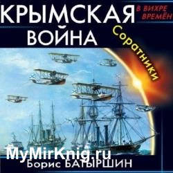 Соратники (Аудиокнига) декламатор Лебедев Евгений