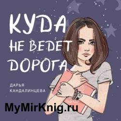 Куда не ведёт дорога (Аудиокнига)