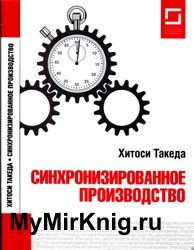 Синхронизированное производство