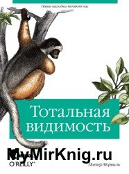 Тотальная видимость