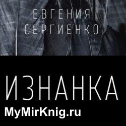 Изнанка (Аудиокнига)