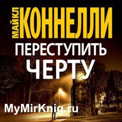 Переступить черту (Аудиокнига)