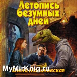 Летопись безумных дней (Аудиокнига)