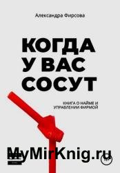 Когда у вас сосут. Книга о найме и управлении фирмой