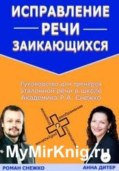 Исправление речи заикающихся
