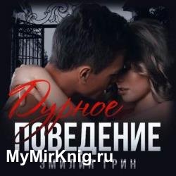 Дурное поведение (Аудиокнига)