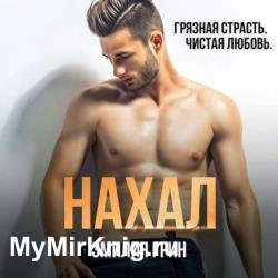 Нахал (Аудиокнига)