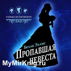 Пропавшая невеста (Аудиокнига)