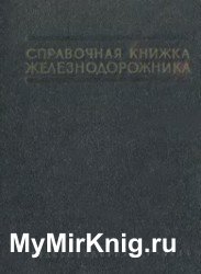 Справочная книжка железнодорожника