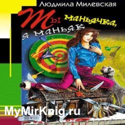 Ты маньячка, я маньяк (Аудиокнига)