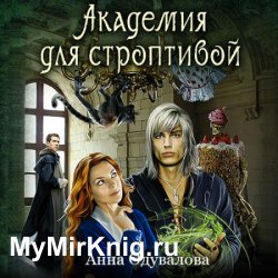 Академия для строптивой (Аудиокнига)