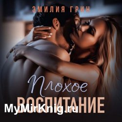 Плохое воспитание (Аудиокнига)