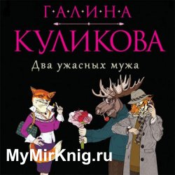 Два ужасных мужа (Аудиокнига)