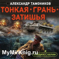 Тонкая грань затишья (Аудиокнига)