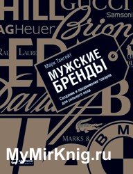 Мужские бренды. Создание и продвижение товаров для сильного пола