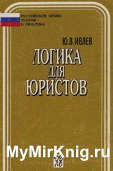 Логика для юристов