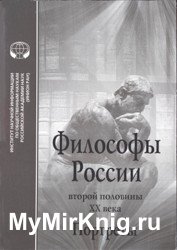 Философы России второй половины XX века