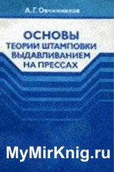 Основы теории штамповки выдавливанием на прессах
