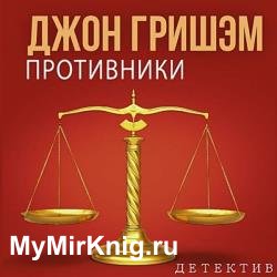 Противники (Аудиокнига) декламатор Аравушкин Александр