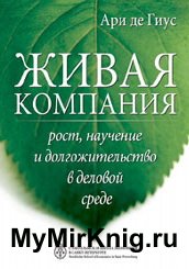 Живая компания. Рост, научение и долгожительство в деловой среде