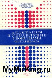 Адаптация и управление свойствами организма