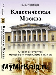 Классическая Москва