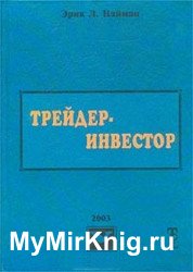 Трейдер-инвестор