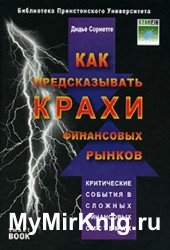 Как предсказывать крахи финансовых рынков