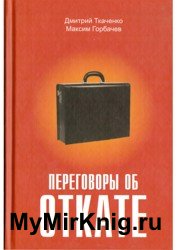 Переговоры об откате