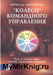 Колесо командного управления. Путь к успеху через систему управления командой