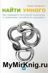 Найти умного. Как проверить логическое мышление и творческие способности кандидата