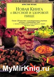 Новая книга о вкусной и здоровой пище (1999)