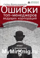 Ошибки топ-менеджеров ведущих корпораций. Анализ и практические выводы