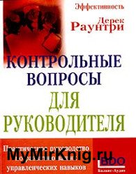 Контрольные вопросы для руководителя
