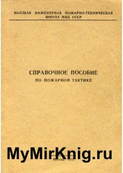 Справочное пособие по пожарной тактике