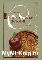 Философские истории. Смешно о серьезном!