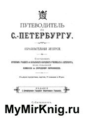 Путеводитель по С.- Петербургу. Образовательные экскурсии