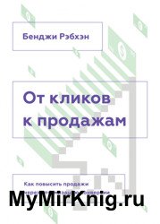От кликов к продажам. Как повысить продажи через оптимизацию конверсии
