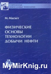 Физические основы технологии добычи нефти