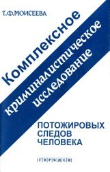 Комплексное криминалистическое исследование потожировых следов человека