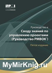 Руководство к Своду знаний по управлению проектами. Руководство PMBOK
