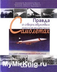 Правда о сверхзвуковых пассажирских самолетах. Избранные главы
