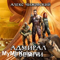 Адмирал с Земли (Аудиокнига) читает Олег Семилетов