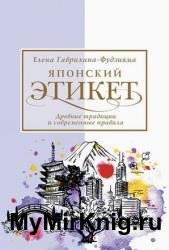 Японский этикет: древние традиции и современные правила