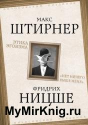 Этика эгоизма. «Нет ничего выше меня»