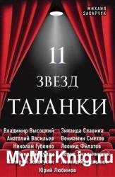 11 звезд Таганки