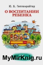 О воспитании ребенка: беседы и ответы на вопросы