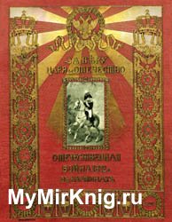 За Веру, Царя и Отечество. Отечественная война 1812 г. в картинах (1912)